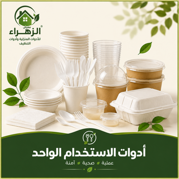 أدوات الأستخدام الواحد