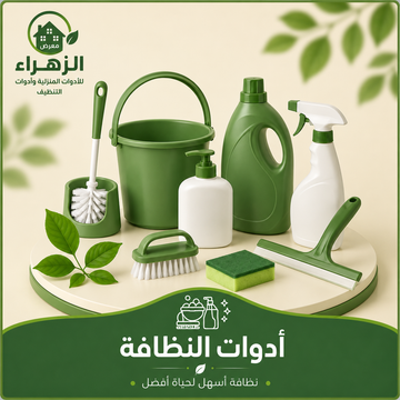 أدوات النظافة