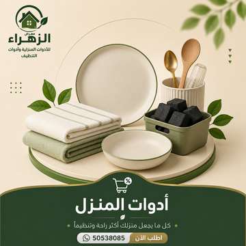 أدوات المنزل