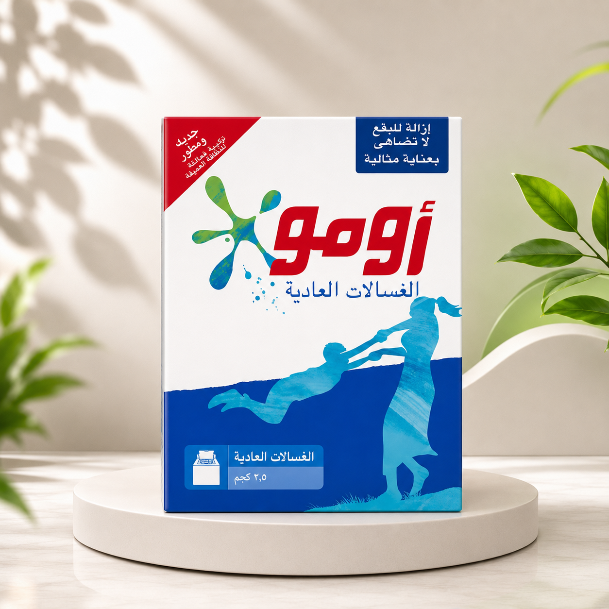صابون ملابس أومو 4.5 كيلو