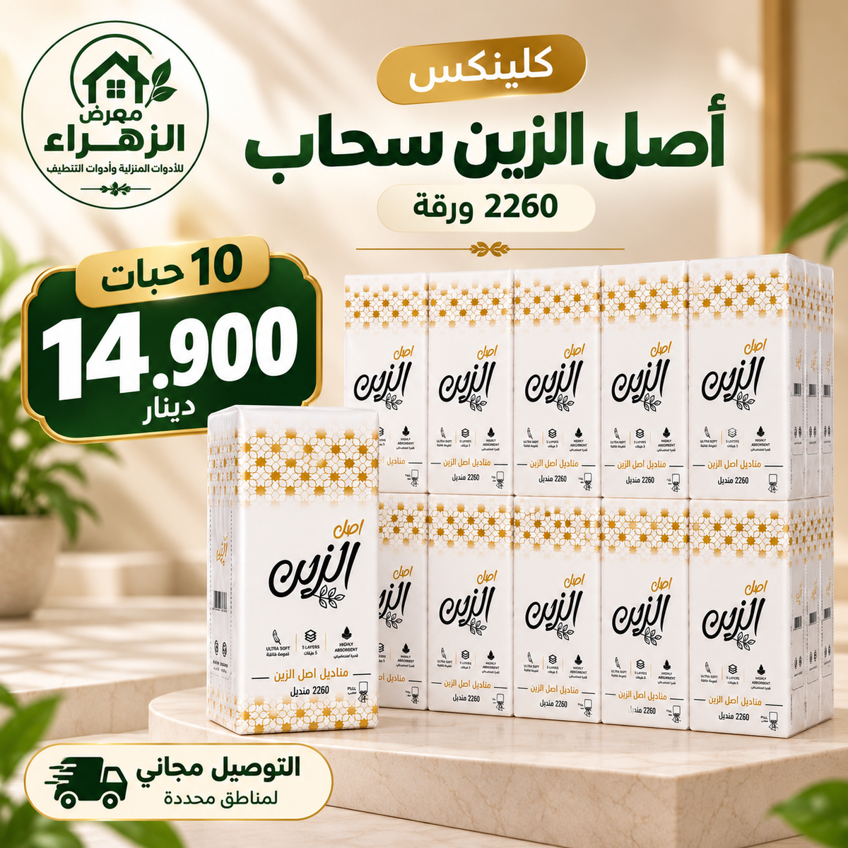 عرض كلينكس أصل الزين سحاب 2260 ورقة – شدة 10 حبات
