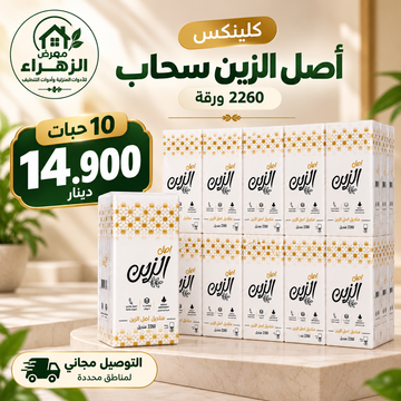عرض كلينكس أصل الزين سحاب 2260 ورقة – شدة 10 حبات
