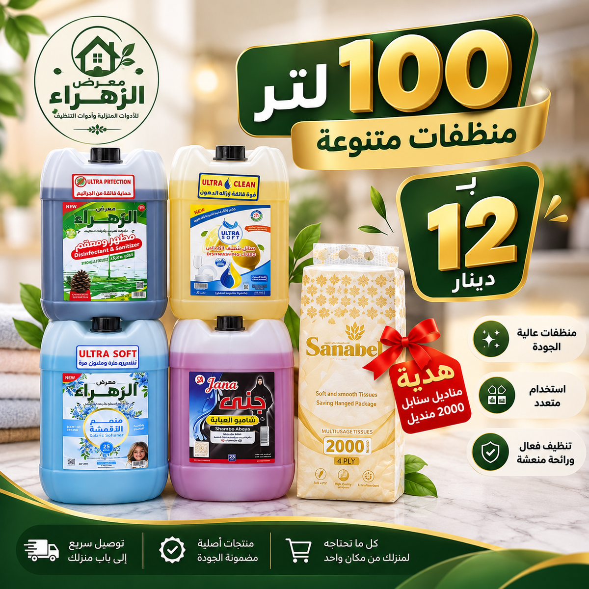عرض منظفات 100 لتر بـ12 د.ك – مطهر وصابون صحون وشامبو عباية وكمفورت