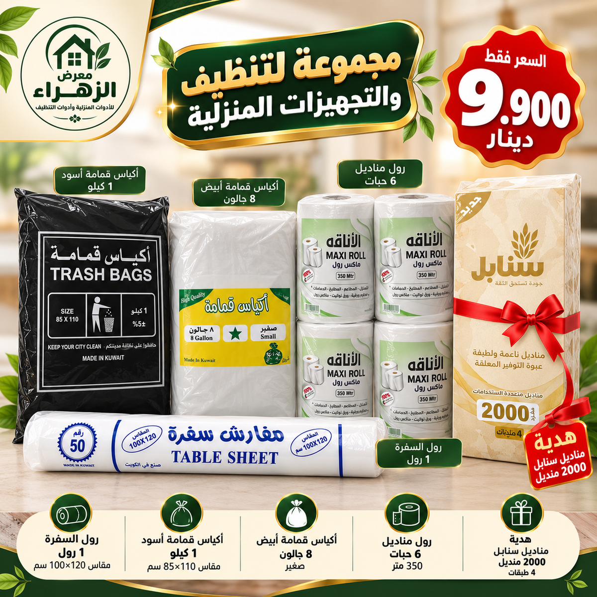 عرض مستلزمات المنزل المتكامل – رول سفرة وأكياس قمامة ورول مناديل مع هدية كلينكس سنابل