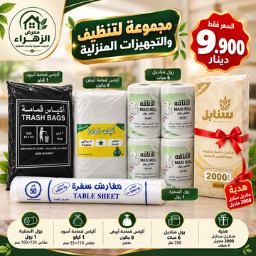 عرض مستلزمات المنزل المتكامل – رول سفرة وأكياس قمامة ورول مناديل مع هدية كلينكس سنابل